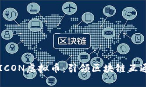 深入解析ICON虚拟币：引领区块链互通的新纪元