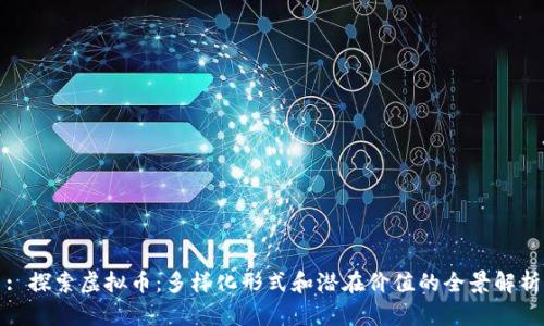 : 探索虚拟币：多样化形式和潜在价值的全景解析