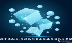 : 探索虚拟币：多样化形式