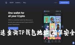 如何快速查询TP钱包地址，