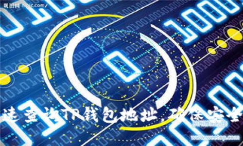 如何快速查询TP钱包地址，确保安全与便利