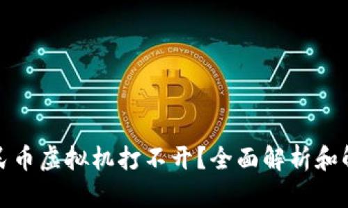 数字人民币虚拟机打不开？全面解析和解决方案