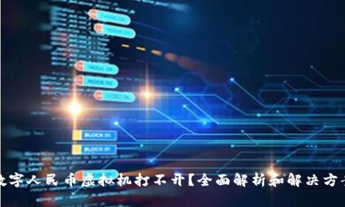 数字人民币虚拟机打不开？全面解析和解决方案
