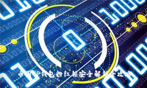 币圈TP钱包粉红锁安全解锁全攻略