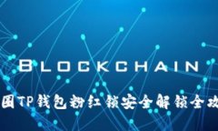 币圈TP钱包粉红锁安全解锁