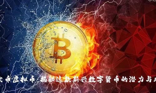 纪犬币虚拟币：揭秘这款新兴数字货币的潜力与风险