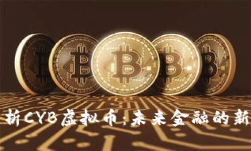 全面解析CYB虚拟币：未来金融的新风向标