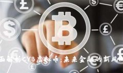 全面解析CYB虚拟币：未来