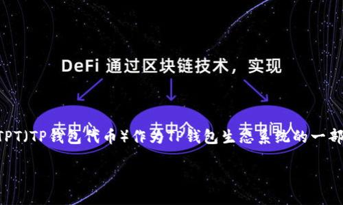 引言
在数字货币及区块链的世界中，持有和交易代币已经成为了越来越多人的日常习惯。TP钱包是一个集成了多种功能的钱包应用程序，用户可以在其中存储和交易各种加密货币。而代币TPT（TP钱包代币）作为TP钱包生态系统的一部分，近年来引起了许多投资者的关注。许多人开始问：“TPT代币在哪里可以找到？”本文将为您详细解答这个问题，并分享一些关于TP钱包及其代币的背景信息、优势以及获取TPT的方法。

TP钱包代币TPT的获取与应用全解析