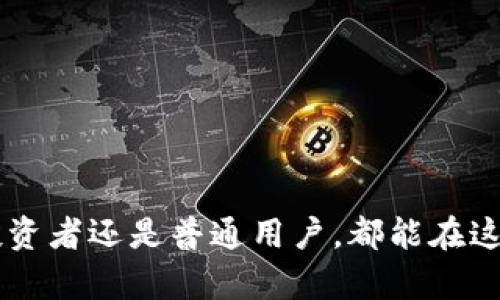 虚拟货币西瓜币：探索新兴数字资产的魅力与风险

导言：什么是虚拟货币西瓜币？
在近年来，虚拟货币迅速崛起，成为全球金融市场的焦点。在这个数字化迅猛发展的时代，西瓜币的出现无疑给众多投资者带来了无限的想象空间。那么，西瓜币究竟是什么？它又为何值得投资者关注呢？

西瓜币的起源与发展
西瓜币的概念在某些数字货币论坛和社区中逐渐流行开来。作为一种新兴的虚拟货币，西瓜币作为互联网文化的一部分，承载着众多年轻人的梦想与希望。它以“西瓜”这一轻松活泼的元素，为用户带来一种生动形象的体验。 
西瓜币的推出初衷是为了让更多的人了解数字货币的魅力，吸引更多的投资者加入这一崭新的金融生态圈。不同于传统的金融投资手段，西瓜币依托区块链技术，采用去中心化的方式来进行交易，确保交易的透明性和安全性。

西瓜币的特点与优势
西瓜币的设计初衷主要体现在以下几个方面：
ol
  li去中心化： 西瓜币不依赖于传统银行或金融机构，所有交易均通过区块链技术完成，确保数据的不可篡改和透明性。/li
  li低交易费用：与传统货币交易相比，西瓜币的交易费用相对较低，适合小额支付和日常消费。/li
  li便利性：可以随时随地通过网络进行交易，满足用户的即时需求。/li
  li社区驱动：西瓜币强调社区的力量，用户可以通过参与社区活动及项目来获得更多收益，增强每个参与者的归属感。/li
/ol

投资西瓜币的前景分析
虽然西瓜币作为新兴虚拟货币还存在很多不确定性，但也为投资者提供了巨大的潜在回报。让我们来看看几个关键因素可能如何影响西瓜币的前景。

h4市场需求的增长/h4
如今，越来越多的人开始关注虚拟货币市场，这推动了对西瓜币等新兴数字资产的需求。市场需求的增长，意味着投资机会和市场接受度的提高，有利于西瓜币的后续发展。

h4技术的持续创新/h4
随着区块链技术的不断创新与完善，西瓜币未来有可能在更广泛的场景中应用，如线上购物、跨国支付等。这不仅提高了西瓜币的实用性，也为其增添了更多的投资价值。

h4政策环境的变化/h4
政府对于虚拟货币的态度会直接影响市场的发展。如果西瓜币能够及时适应政策的变化，并获得合法合规的身份，那么它的发展前景将更加光明。

西瓜币的风险与挑战
尽管投资西瓜币的前景诱人，但我们必须意识到其中潜在的风险与挑战。

h4市场波动性/h4
虚拟货币市场本身就以其高波动性著称，西瓜币也不例外。投资者需要有足够的心理承受能力，以应对可能的损失。

h4安全问题/h4
虽然区块链技术在一定程度上保证了交易的安全性，但黑客攻击、交易所倒闭等情况依然存在。投资者在交易时需谨慎选择交易平台，注重个人信息及私钥的保护。

h4缺乏监管支持/h4
西瓜币作为一种新兴资产，可能还未受到国家或地区的正式认可和监管。这意味着投资者可能在某些情况下面临无法保障的法律权益。

如何安全高效地投资西瓜币
想要在西瓜币投资中获得成功，以下几个建议不容忽视：

h4深入研究/h4
了解西瓜币的基本信息、市场动态及技术背景是每位投资者都需要做的功课。只有充分掌握信息，才能做出理智的投资决策。

h4合理配置资产/h4
在进行西瓜币投资时，不要把所有的资金都投入在单一资产上。合理配置资产，分散风险，是降低潜在损失的重要手段。

h4关注社区动态/h4
西瓜币往往是在一个强大的社区中运作，其发展与社区参与者的热情息息相关。关注社区动态与活动，不断获取最新信息，可以让投资者更好地把握投资机会。

结尾：西瓜币的未来展望
西瓜币作为新兴的虚拟货币，其未来的走向值得我们期待。虽然面临着市场波动性、安全问题及监管等风险，但西瓜币的独特优势和潜力也为投资者提供了新的机会。希望每位关注西瓜币的朋友都能理性投资，创造属于自己的财富故事。

虚拟货币, 西瓜币, 数字资产, 投资风险/guanjianci
思考问题：

1. 西瓜币是否适合所有类型的投资者？
2. 如何判断西瓜币的实际价值和未来趋势？

---

1. 西瓜币是否适合所有类型的投资者？
在投资西瓜币之前，有必要深入分析不同类型投资者的需求及风险承受能力。一般而言，西瓜币适合那些对虚拟货币市场有兴趣并且了解其基本操作的人。

h4风险承受能力/h4
对于风险承受能力强的投资者来说，西瓜币可能是一个不错的选择。他们通常乐于接受日常波动，愿意承担潜在的损失。而对于那些保守型投资者，他们更可能会对波动性较大的资产感到不安，因此西瓜币并不一定适合他们。

h4市场经验/h4
经验丰富的投资者能够更好地判断市场动向与坡度，避免在波动中造成重大损失，所以他们对西瓜币的投资前景会更加乐观。相对而言，缺乏市场经验的投资者应该在充分学习的基础上再进行投资，以减少不必要的损失。

2. 如何判断西瓜币的实际价值和未来趋势？
判断西瓜币的实际价值与未来趋势并不是一件简单的事情，但我们可以从多个角度综合分析。

h4供需关系/h4
西瓜币的供应量和市场需求直接影响其价值。了解市场中其他投资者对西瓜币的信心和态度，关注其交易量变化，可以帮助我们更好地分析其价值与走势。

h4技术进步/h4
区块链技术的发展为西瓜币的应用提供了动力。随技术要求不断提升与创新，西瓜币能否与时俱进，也直接关系到它的未来价值。因此关注技术进步与社区项目是了解西瓜币未来趋势的重要途径。

h4政策变更/h4
外部环境如政府对虚拟货币的监管政策以及法律法规的变更均会对西瓜币的价值造成影响。投资者应该及时了解到这些信息，以更好地判断西瓜币的未来发展方向。

通过综合以上因素，可以帮助投资者形成更清晰的判断，进而做出明智的投资决策。

--- 

以上是对西瓜币的全面分析及未来展望。希望能帮助到每一个关注这项新兴虚拟货币的朋友，无论是投资者还是普通用户，都能在这个变化莫测的市场中寻找属于自己的位置！