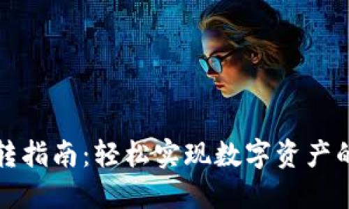 TP钱包互转指南：轻松实现数字资产的便捷转移