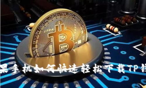 苹果手机如何快速轻松下载TP钱包