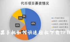 苹果手机如何快速轻松下