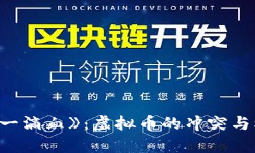 《第一滴血》：虚拟币的冲突与机遇