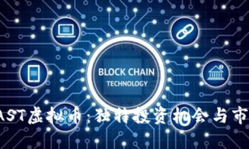 探索VAST虚拟币：独特投资机会与市场潜力