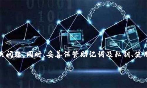 理解 TP 钱包导入后未显示币种的常见原因

在数字货币交易日益流行的今天，TP 钱包作为一种安全、便捷的加密货币钱包，受到越来越多用户的青睐。然而，许多用户在导入钱包后，发现没有任何币种显示，令人担忧不已。今天，我们就来探讨这个普遍现象的成因，并为您提供解决方案。

认识 TP 钱包及其导入功能

TP 钱包是一款支持多种数字资产的加密货币钱包，用户可以通过它安全地存储、交易和管理虚拟货币。当您需要导入一个已有的钱包时，可以通过助记词、私钥或钱包文件等方式进行操作。然而，有时在导入之后，您会发现，钱包里并没有显示之前持有的币，这时就需要我们深入分析导入过程中的可能问题。

导入钱包后无币的常见原因

1. **网络连接问题**br导入钱包时，需要与区块链网络进行连接。一旦网络不稳定或者出现连接问题，就可能导致钱包内的资产无法加载。确保您的设备连接到运行良好的网络，尝试重新导入钱包。 

2. **区块链同步未完成**br有些钱包在导入后需要一定时间与区块链进行同步。如果您立即查看钱包，可能会发现没有任何币种显示。在这种情况下，耐心等待几分钟，直到钱包同步完成。

3. **导入信息错误**br在导入过程中，如果输入了错误的助记词、私钥或文件，钱包将无法识别您的资产。务必确认您所输入的信息是正确无误的，建议使用文字处理软件或笔纸记录，以确保准确无误。

4. **钱包状态问题**brTP 钱包本身可能存在bug或者维护状态。如果您确认自己的网络正常，导入信息无误，但依旧看不到币种，那么可以尝试重启钱包，或查看 TP 钱包的官方网站或社交媒体，确认是否存在维护公告。

解决方案与建议

那么，针对以上问题，我们可以采取以下几种解决方案：

1. **检查网络连接**br确保您的网络稳定，使用 Wi-Fi 而不是移动数据可能更佳。如果网络延迟很高，您可以尝试重启路由器，或者更换网络。

2. **耐心等待**br如果您导入的钱包刚刚完成，需要一些时间来与区块链同步，期间请不要关闭应用，保持耐心。

3. **核实信息**br再三确认您输入的助记词、私钥或文件无误，确保在输入时无多余空格等问题。

4. **联系官方支持**br如果您经过以上检查后仍然无效，建议联系 TP 钱包的官方客服，提供详细信息以便他们为您解决可能存在的技术问题。

常见问题解析

在遭遇钱包导入后币种缺失的情况时，用户通常会有以下几个疑问：

问题一：我可以在 TP 钱包中找回丢失的币吗？

这是一个非常常见的疑问。有时用户会担心他们在导入钱包时是否会丢失资产。实际上，如果您使用的是正确的助记词或私钥，您是可以找回您的币的。不必惊慌，首先确保您已将正确的信息输入至钱包。此外，确保钱包正在与区块链同步，有时这仅仅是显示的延迟。

问题二：如何确保我的数字资产安全？

在使用 TP 钱包或其他加密货币钱包时，安全性是用户最关心的问题之一。为了确保您的数字资产安全，您可以采取以下措施：

1. **使用强密码**：确保您的钱包密码包含数字、字母及特殊符号的组合，避免使用过于简单的密码。

2. **激活双重验证**：尽可能开启双重认证，增加安全性。这意味着即使黑客获取您的登录信息，他们仍需要第二种验证方式才能进入您的账户。

3. **备份助记词**：在创建钱包时，系统会生成助记词。在安全的地方妥善保管，切勿透露给他人。

4. **保持软件更新**：定期检查钱包的软件版本，确保您使用最新的版本以防止安全漏洞。

5. **注意钓鱼及诈骗**：提高警惕勿点击来历不明的链接，这可能是诈骗。在安装新的应用程序时，确保只从官方渠道下载。

总结

在使用 TP 钱包导入已有钱包后，未显示币种的情况可能会让人感到紧张，但通过仔细检查网络状态、导入信息及等待同步完成，通常可以解决相关问题。同时，妥善保管助记词及私钥、使用强密码和开启双重验证等，也是确保您数字资产安全的有效途径。希望今天的分享能帮助您更好地使用 TP 钱包，享受安全便捷的数字货币体验！

TP钱包导入后未显示币种的解决方法与安全建议