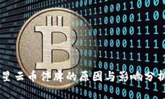 星云币停牌的原因与影响