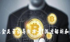 虚拟币出金是否会导致冻