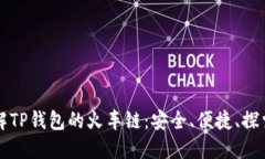 深入了解TP钱包的火车链：