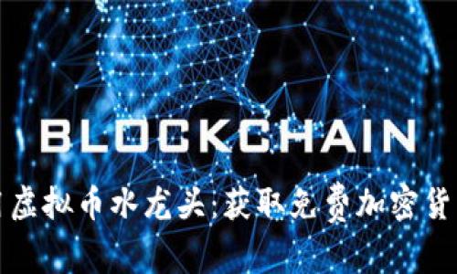 如何高效利用虚拟币水龙头：获取免费加密货币的全面指南