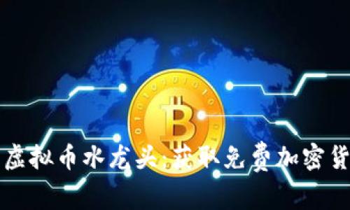 如何高效利用虚拟币水龙头：获取免费加密货币的全面指南