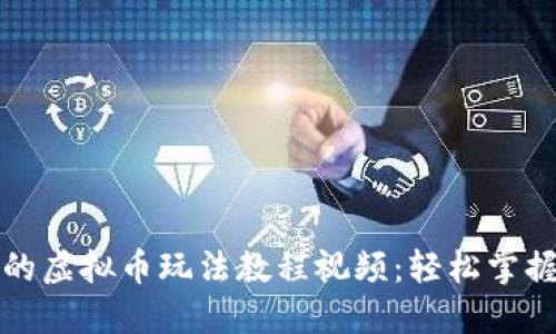 全面深入的虚拟币玩法教程视频：轻松掌握交易技巧
