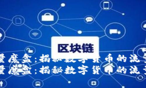 虚拟币流量魔盒：揭秘数字货币的流量增长秘密
虚拟币流量魔盒：揭秘数字货币的流量增长秘密
