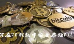如何在TP钱包中安全存储
