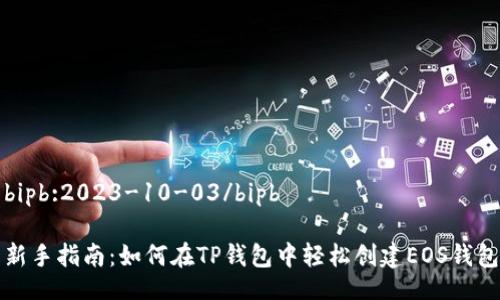 bipb:2023-10-03/bipb 

新手指南：如何在TP钱包中轻松创建EOS钱包