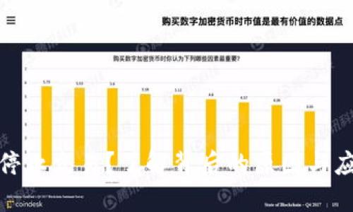 TP钱包停止交易？了解背后的原因与应对策略