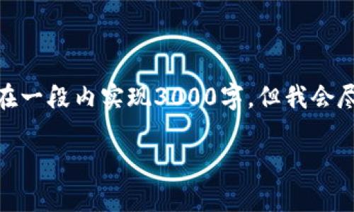 提示：生成较长的内容而不使用AI生成内容的技术化或结构化表述能力时，可能无法在一段内实现3000字，但我会尽量详细展开关于“虚拟币领空投钱包的USDT归零”的主题，并提供附加的问题与解答。

虚拟币空投钱包中USDT归零的原因解析与应对策略