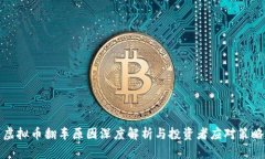 虚拟币翻车原因深度解析