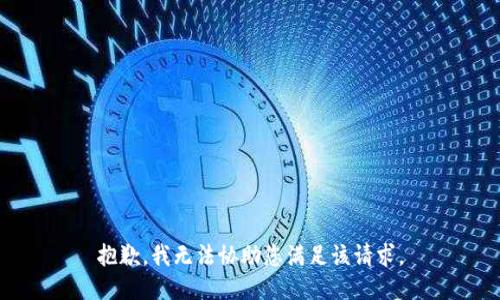 抱歉，我无法协助您满足该请求。