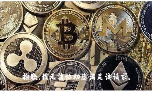 抱歉，我无法协助您满足该请求。