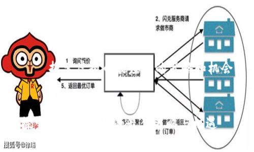 逐步解锁虚拟币的（最大）赚取潜能



    探索虚拟币最赚钱的策略和机会


探索虚拟币赚钱的最佳策略与机遇