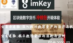 虚拟币交易币追缴：深入