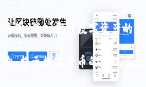 虚拟币交易币追缴：深入探讨数字资产的法律与技术挑战

虚拟币交易追缴：揭示数字货币的法规与应对