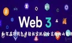  如何在TP钱包中轻松实现