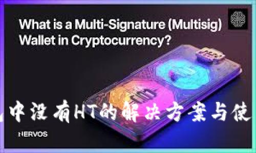 TP钱包中没有HT的解决方案与使用技巧
