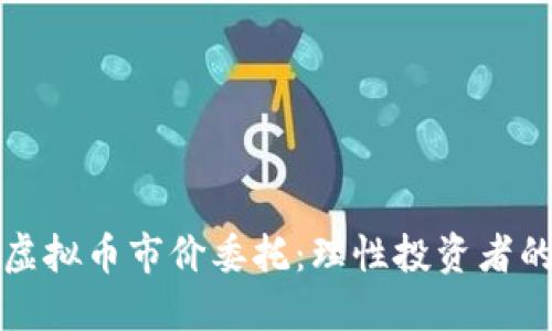 深入了解虚拟币市价委托：理性投资者的必备知识
