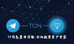 TP钱包费用详解：你的数字