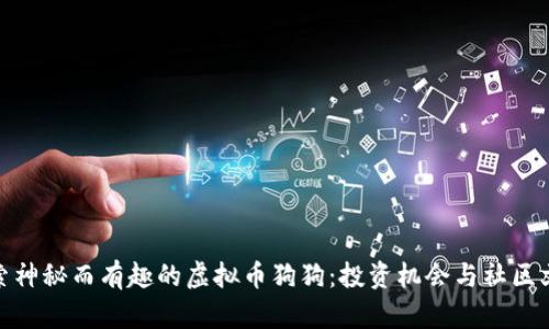 探索神秘而有趣的虚拟币狗狗：投资机会与社区文化