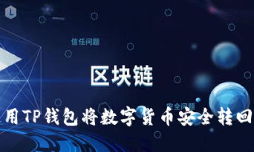 如何使用TP钱包将数字货币安全转回交易所
