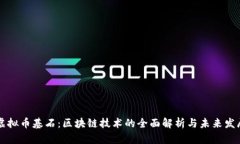 虚拟币基石：区块链技术