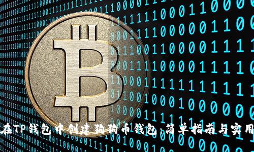 如何在TP钱包中创建狗狗币钱包：简单指南与实用策略