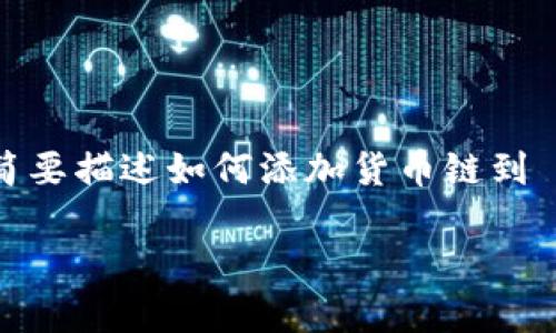 注意：由于内容长度限制，以下示例将会简要描述如何添加货币链到 TP 钱包，最后提供一个详细的讨论框架。

简单易懂的 TP 钱包货币链添加指南