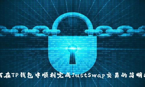 如何在TP钱包中顺利完成JustSwap交易的简明指南