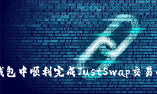 如何在TP钱包中顺利完成JustSwap交易的简明指南