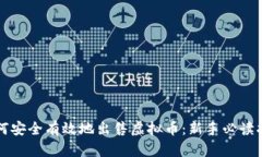如何安全有效地出售虚拟