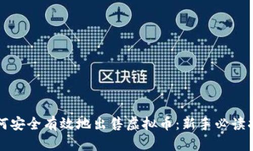 如何安全有效地出售虚拟币：新手必读指南